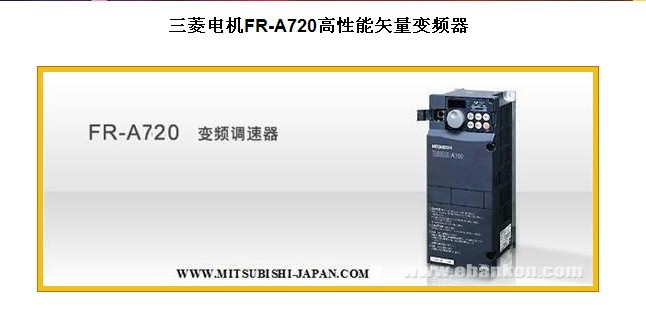 杭州三菱變頻器銷售:三菱電機(jī)FR-A720高性能矢量變頻器