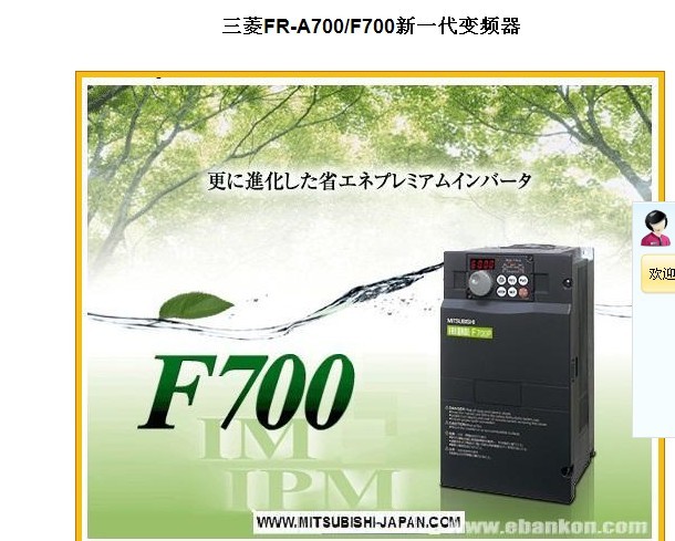 三菱FR-A700/F700新一代變頻器：操作簡單，使用安心