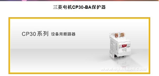 三菱電機CP30-BA保護器：