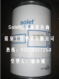 PVDF美國(guó)蘇威Solvay Solef®21508/0001