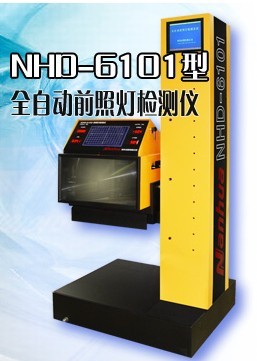 NHD-6101全自動(dòng)前照燈檢測儀NHD6101