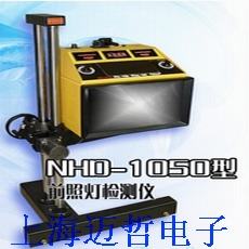 NHD1050前照燈檢測儀NHD-1050