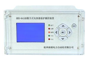 南瑞微機(jī)保護(hù)HRS-6410D型電容器保護(hù)測(cè)控裝置