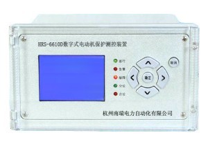 南瑞微機保護HRS-6610D型電動機保護測控裝置