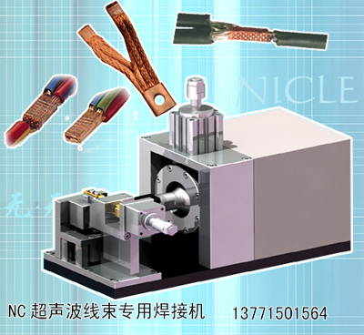 聲波銅片銅線焊接機