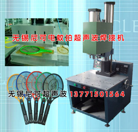 電蚊拍超聲波焊接機(jī)