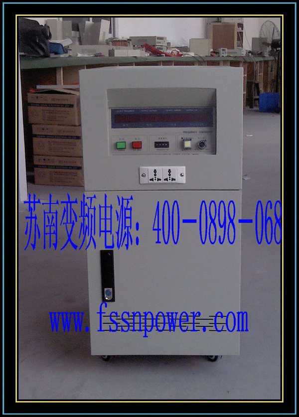 三相30KVA變頻電源|45KVA|60KVA變頻電源400-0898-068