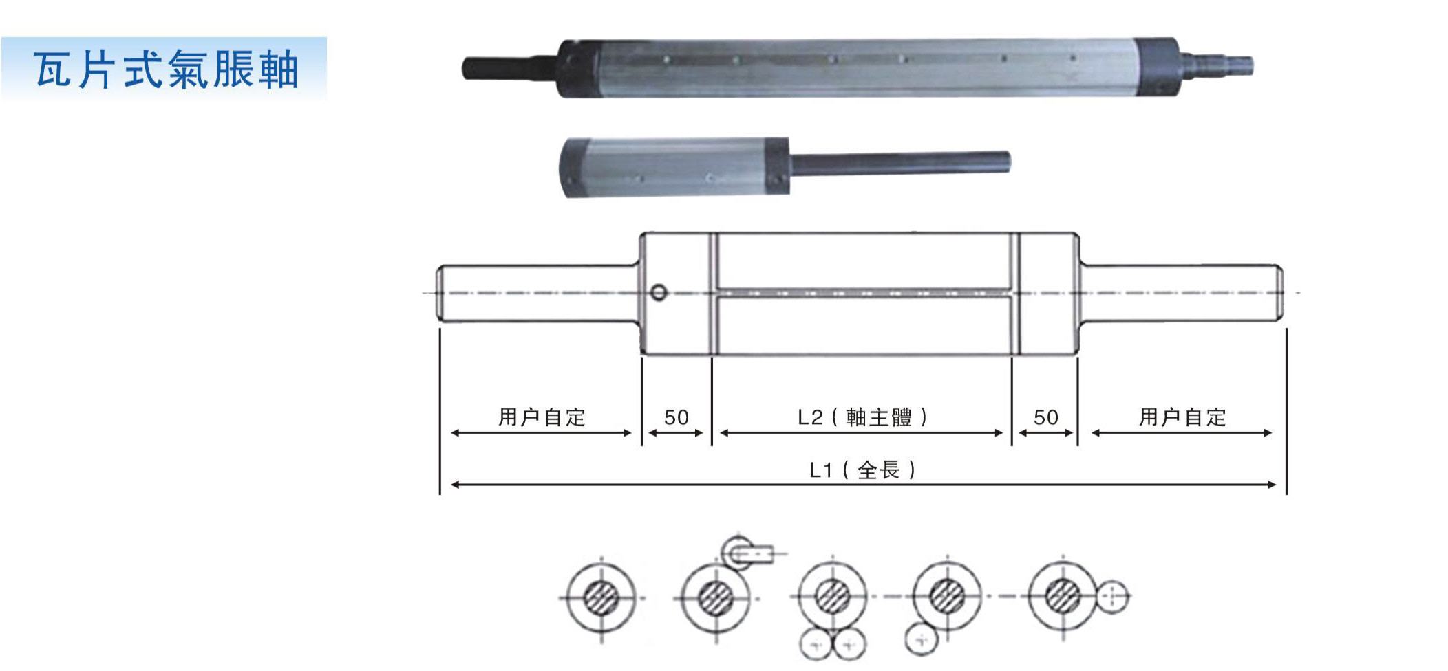 訂制各式氣脹軸，氣脹套，氣漲軸