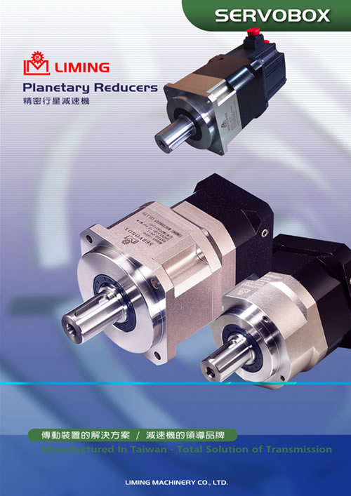 臺(tái)灣利明（茗）精密行星減速機(jī)