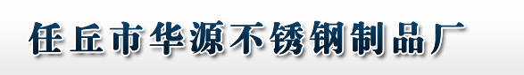 河間華源不銹鋼制品廠供應(yīng)不銹鋼防盜門，不銹鋼廣告牌