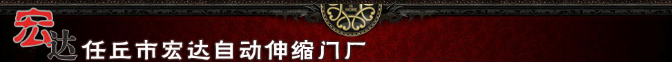 河間宏達(dá)自動伸縮門廠供應(yīng)自動伸縮門，電動伸縮門