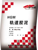 北京軌道膠泥廠家~供應(yīng)HGM軌道膠泥~絕緣性能好、強度高、流動性好，軌枕壓板灌漿