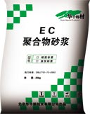 供應北京EC聚合物抹灰砂漿、砌筑砂漿、粘接砂漿、抗雷砂漿廠家