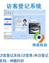 訪客管理系統(tǒng)，訪客登記系統(tǒng)，訪客系統(tǒng)，訪客門衛(wèi)登記系統(tǒng)，人員管理系統(tǒng)