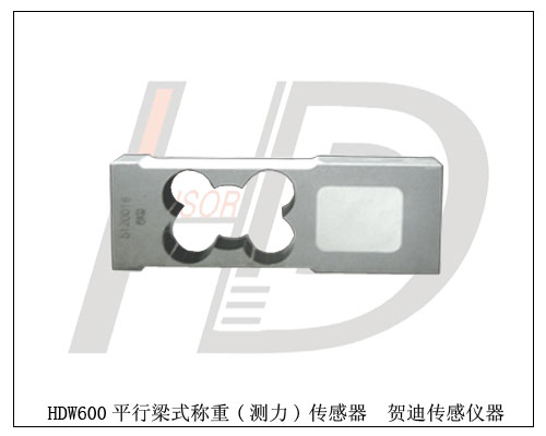 HDW600平行梁式稱重-平行梁式測力傳感器