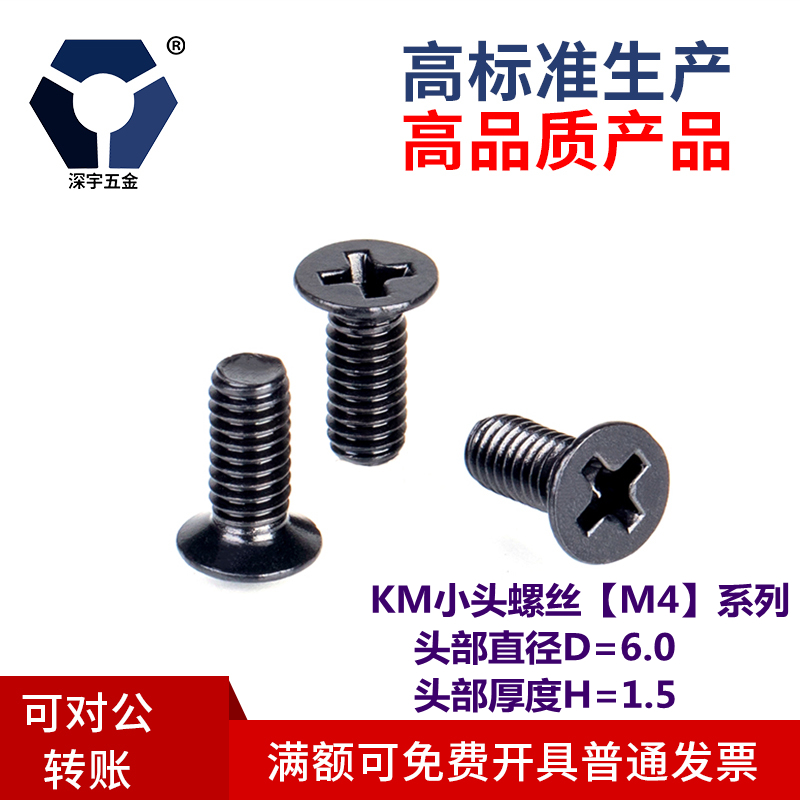 D=6.0小沉頭KM4x5→4x15黑色薄頭機(jī)螺釘不銹鋼高鹽霧耐腐蝕達(dá)克羅