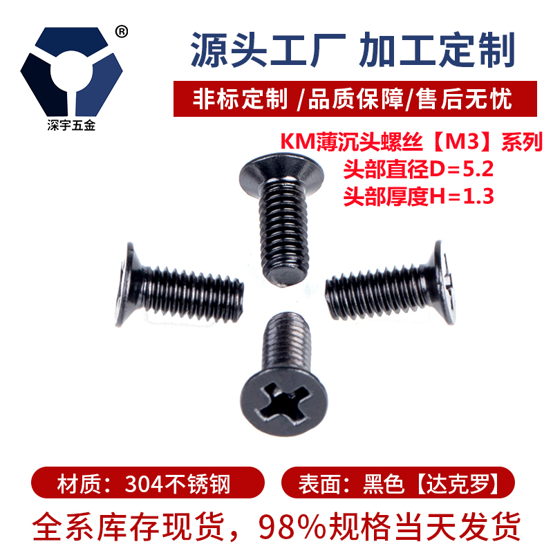 120°KM3x3→3x12薄沉頭機螺釘黑色不銹鋼防銹耐腐蝕120度薄螺絲