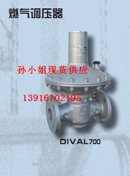 零銷批發(fā)DIVAL700燃氣調(diào)壓器（現(xiàn)貨）