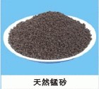 錳砂濾料/山東錳砂濾料/山東高含量錳砂價(jià)格