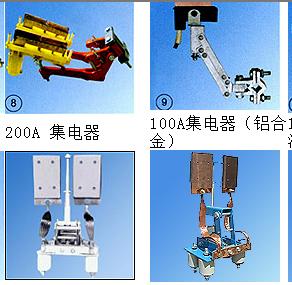 上海JD-300A集電器價格，單級管式集電器，滑線受電器