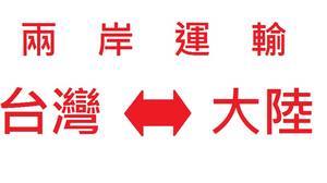 供應(yīng)臺灣專線臺灣電子產(chǎn)品、主板、IC、PCB板海運(yùn)到深圳廣州東莞大陸專線