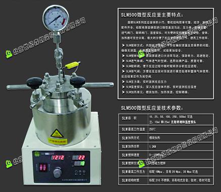 SLM系列呼和浩特催化微型高壓反應(yīng)器，呼和浩特實(shí)驗(yàn)高壓反應(yīng)釜