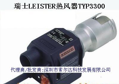 批發(fā)銷售瑞士萊丹原裝LEISTER加熱器/熱風(fēng)器TYP3300發(fā)熱