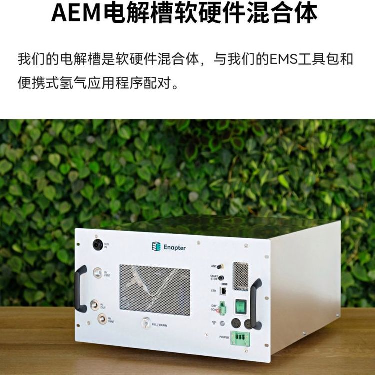 AEM陰離子交換膜制氫設備來自歐洲新一代制氫技術