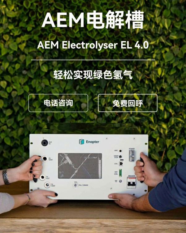 enapter水電解制氫設(shè)備 風(fēng)電光伏綠氫電解槽AEM制氫機(jī)