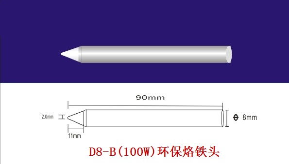 100W環(huán)保烙鐵頭型號