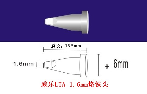 威樂烙鐵頭