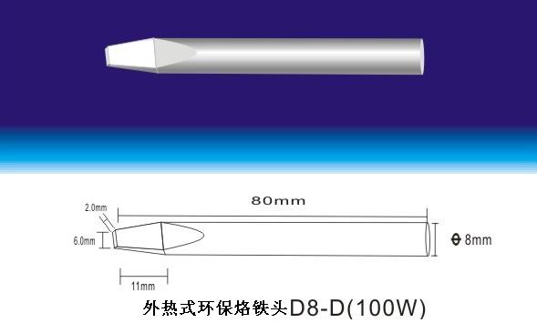 外熱式環(huán)保烙鐵頭100W