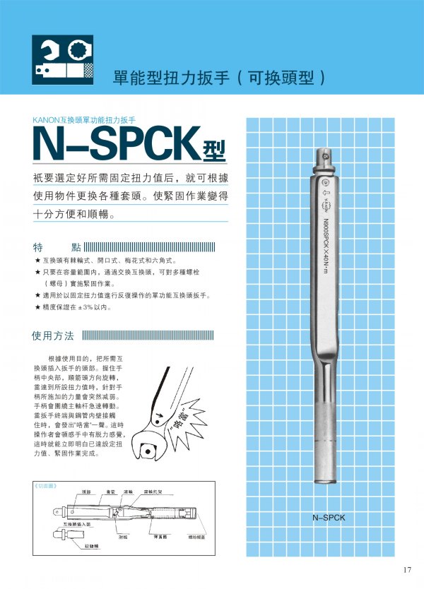 日本中村KANON單能型扭力扳手（可換頭型）N-SPCK型