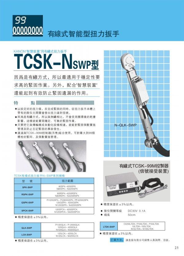 日本中村KANON有線式智能型扭力扳手  TCSK-Nswp型