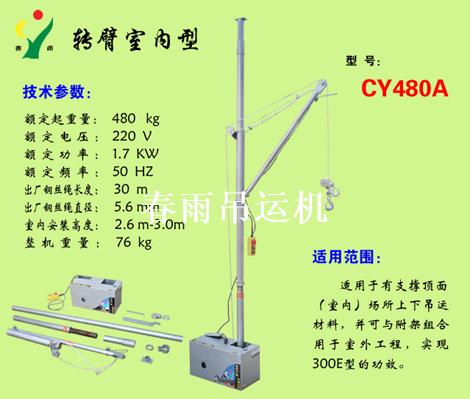 安全小型吊運機，直進小型吊運機，室內(nèi)小型吊運機，轉臂小型吊運機