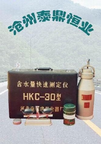 HKC一30、200型含水量快速測定儀