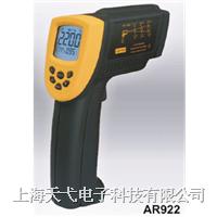 AR922 冶金專用紅外測溫儀