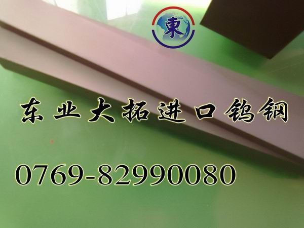 CD750進(jìn)口鎢鋼厚板進(jìn)口鎢鋼條CD750鎢鋼 東業(yè)大拓鎢鋼板 進(jìn)口鎢鋼