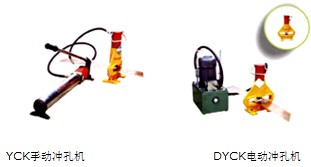 YCK-21手動(dòng)沖孔機(jī)/DYCK-21電動(dòng)沖孔機(jī)