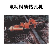 電動鋼軌鉆孔機(jī)