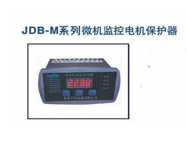 JDB-M系列微機(jī)監(jiān)控電機(jī)保護(hù)器