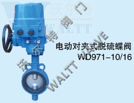 WD971X-10/16電動(dòng)對(duì)夾式脫硫蝶閥