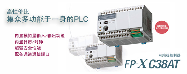 主機自帶模擬量的AFPX-C38AT