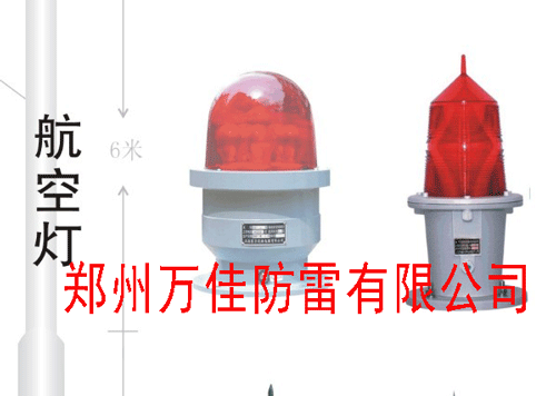 GZ-155航空障礙燈/飛機(jī)場(chǎng)專用燈/防爆航空燈