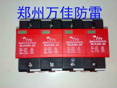 電源防雷保護器/河南電源防雷器/一級電源防護WJA380-80