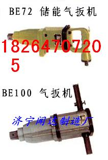 BE100儲(chǔ)能氣扳機(jī)