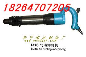 M16氣動(dòng)鉚釘機(jī)