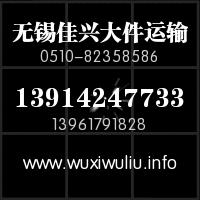 16米車天天發(fā)——無(wú)錫到泰安新泰貨運(yùn)、專線、物流、托運(yùn)公司