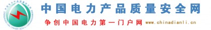 中國電力產(chǎn)品質(zhì)量安全網(wǎng)∕電力產(chǎn)品生產(chǎn)安全∕電力產(chǎn)品制造安全