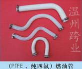 PTFE 純四氟 燃油管